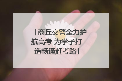 商丘交警全力护航高考 为学子打造畅通赶考路