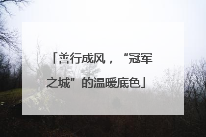 善行成风，“冠军之城”的温暖底色