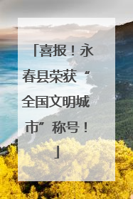 喜报！永春县荣获“全国文明城市”称号！