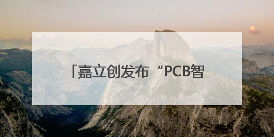 嘉立创发布“PCB智造实战指南”新书，助力工程师提升研发效能