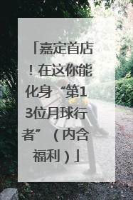 嘉定首店！在这你能化身“第13位月球行者”（内含福利）