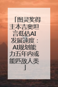 图灵奖得主本吉奥坦言低估AI发展速度：AI规划能力五年内或能匹敌人类