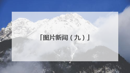 图片新闻（九）
