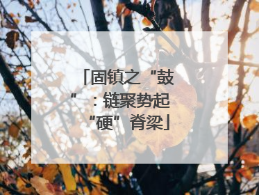 固镇之“鼓”：链聚势起“硬”脊梁