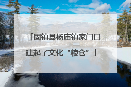 固镇县杨庙镇家门口建起了文化“粮仓”