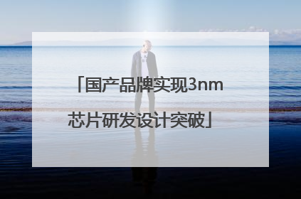 国产品牌实现3nm芯片研发设计突破