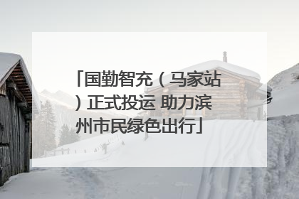 国勤智充（马家站）正式投运 助力滨州市民绿色出行