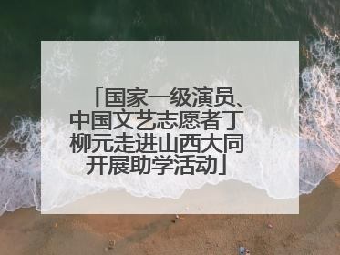 国家一级演员、中国文艺志愿者丁柳元走进山西大同开展助学活动