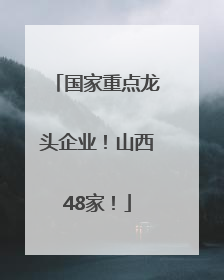 国家重点龙头企业！山西48家！