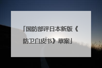 国防部评日本新版《防卫白皮书》草案