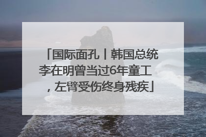 国际面孔丨韩国总统李在明曾当过6年童工，左臂受伤终身残疾