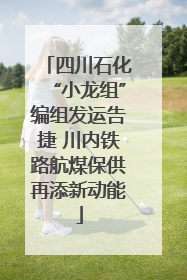 四川石化“小龙组”编组发运告捷 川内铁路航煤保供再添新动能