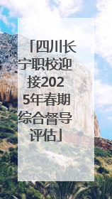 四川长宁职校迎接2025年春期综合督导评估