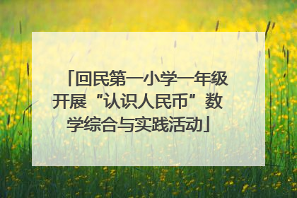 回民第一小学一年级开展“认识人民币”数学综合与实践活动