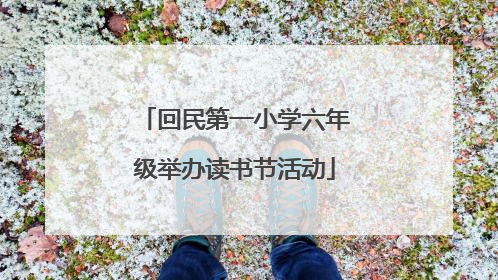 回民第一小学六年级举办读书节活动