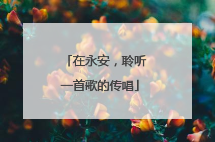 在永安，聆听一首歌的传唱