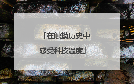 在触摸历史中感受科技温度