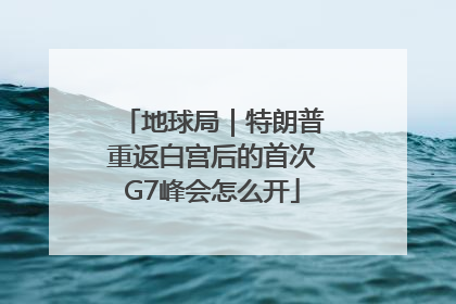 地球局｜特朗普重返白宫后的首次G7峰会怎么开