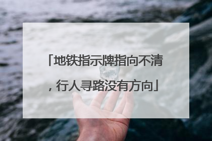地铁指示牌指向不清，行人寻路没有方向