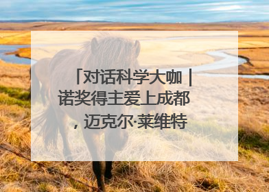对话科学大咖｜诺奖得主爱上成都，迈克尔·莱维特：成都是我最喜欢的中国城市之一