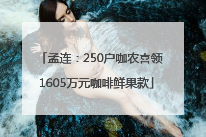 孟连：250户咖农喜领1605万元咖啡鲜果款