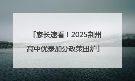 家长速看！2025荆州高中优录加分政策出炉