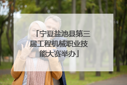宁夏盐池县第三届工程机械职业技能大赛举办