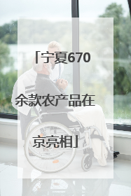 宁夏670余款农产品在京亮相
