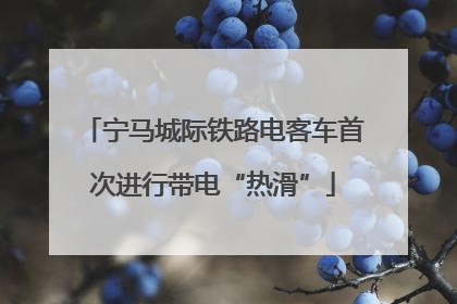 宁马城际铁路电客车首次进行带电“热滑”