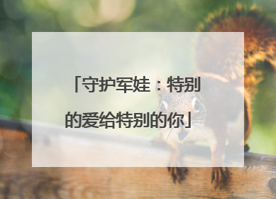 守护军娃：特别的爱给特别的你