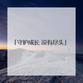 守护成长 没有尽头