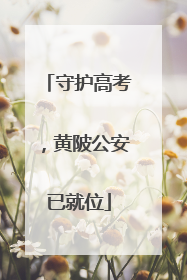 守护高考，黄陂公安已就位