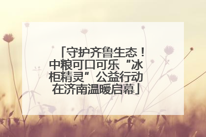 守护齐鲁生态！中粮可口可乐“冰柜精灵”公益行动在济南温暖启幕