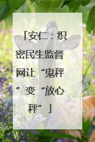 安仁：织密民生监督网让“鬼秤”变“放心秤”