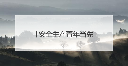 安全生产青年当先丨日照高新区举办“青言新语”讲堂暨安全生产青年说活动