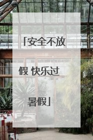 安全不放假 快乐过暑假