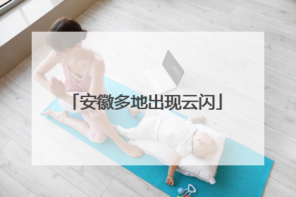 安徽多地出现云闪