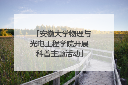 安徽大学物理与光电工程学院开展科普主题活动