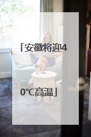 安徽将迎40℃高温