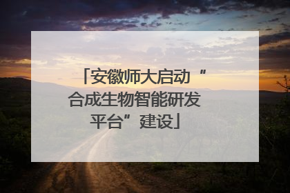安徽师大启动“合成生物智能研发平台”建设