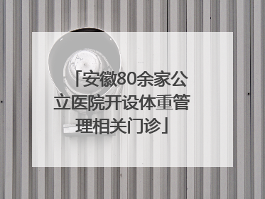 安徽80余家公立医院开设体重管理相关门诊