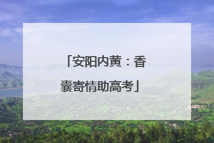 安阳内黄：香囊寄情助高考