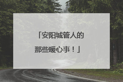 安阳城管人的那些暖心事！