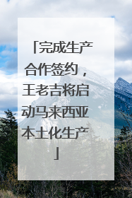 完成生产合作签约，王老吉将启动马来西亚本土化生产
