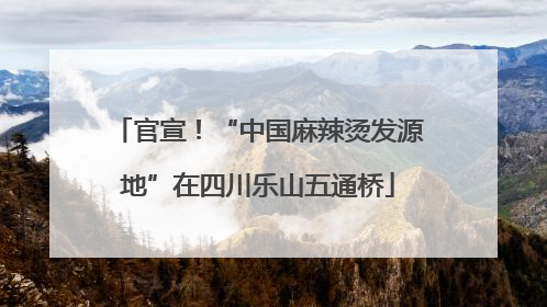 官宣！“中国麻辣烫发源地”在四川乐山五通桥