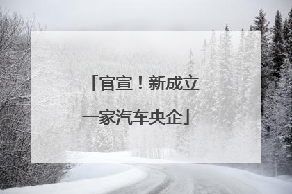 官宣！新成立一家汽车央企