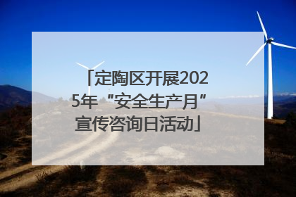 定陶区开展2025年“安全生产月”宣传咨询日活动