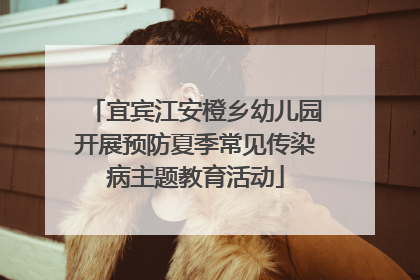 宜宾江安橙乡幼儿园开展预防夏季常见传染病主题教育活动