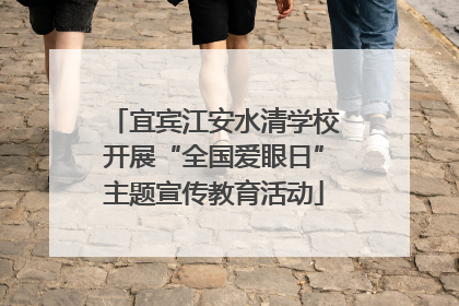 宜宾江安水清学校开展“全国爱眼日”主题宣传教育活动
