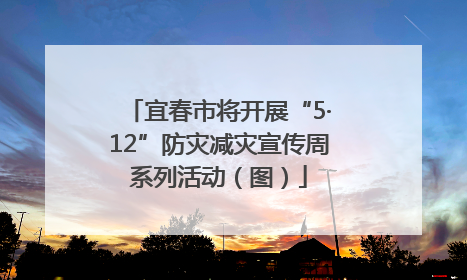 宜春市将开展“5·12”防灾减灾宣传周系列活动（图）